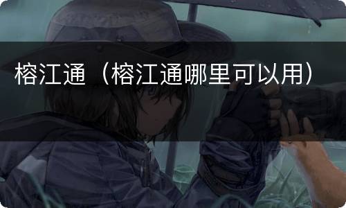 榕江通（榕江通哪里可以用）