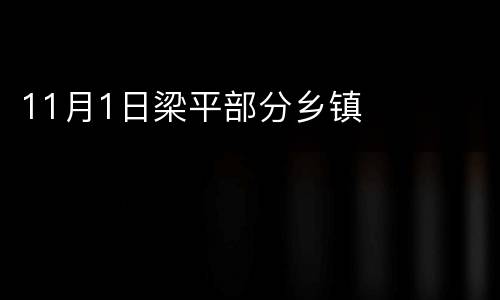 11月1日梁平部分乡镇