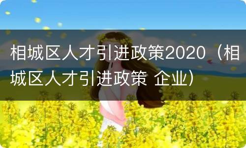 相城区人才引进政策2020（相城区人才引进政策 企业）