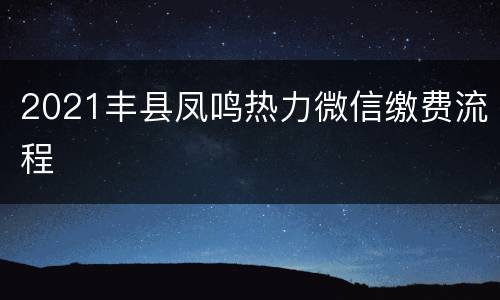 2021丰县凤鸣热力微信缴费流程
