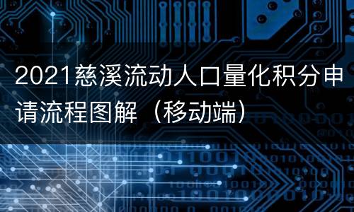 2021慈溪流动人口量化积分申请流程图解（移动端）