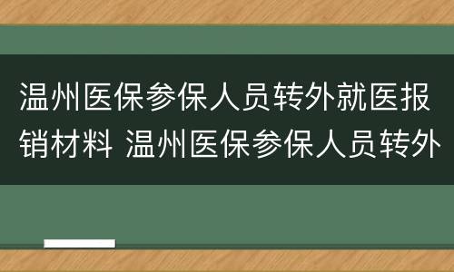 温州医保参保人员转外就医报销材料 温州医保参保人员转外就医报销材料要求