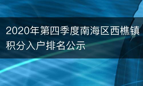 2020年第四季度南海区西樵镇积分入户排名公示