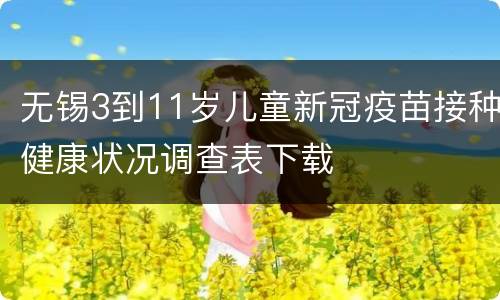 无锡3到11岁儿童新冠疫苗接种健康状况调查表下载