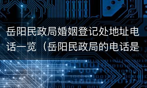 岳阳民政局婚姻登记处地址电话一览（岳阳民政局的电话是多少）