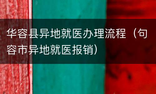 华容县异地就医办理流程（句容市异地就医报销）