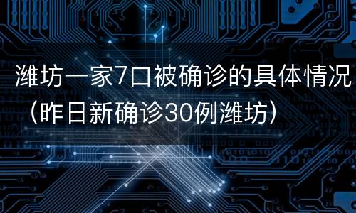 潍坊一家7口被确诊的具体情况（昨日新确诊30例潍坊）