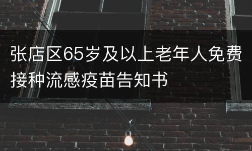 张店区65岁及以上老年人免费接种流感疫苗告知书