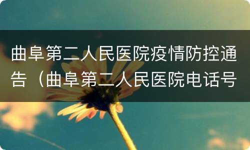 曲阜第二人民医院疫情防控通告（曲阜第二人民医院电话号码）