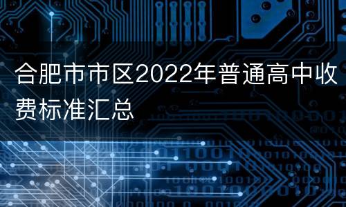 合肥市市区2022年普通高中收费标准汇总