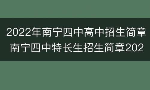 2022年南宁四中高中招生简章 南宁四中特长生招生简章2020