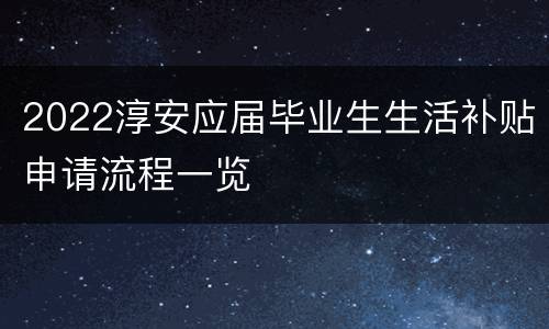 2022淳安应届毕业生生活补贴申请流程一览