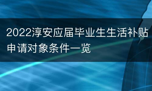 2022淳安应届毕业生生活补贴申请对象条件一览