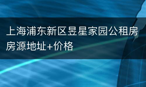上海浦东新区昱星家园公租房房源地址+价格
