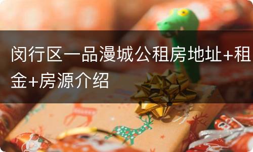 闵行区一品漫城公租房地址+租金+房源介绍