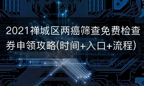 2021禅城区两癌筛查免费检查券申领攻略(时间+入口+流程)