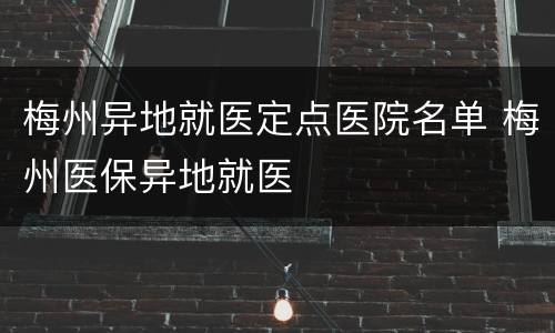 梅州异地就医定点医院名单 梅州医保异地就医