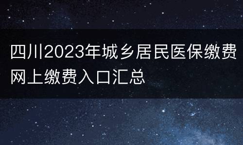 四川2023年城乡居民医保缴费网上缴费入口汇总