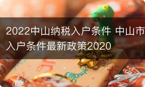 2022中山纳税入户条件 中山市入户条件最新政策2020