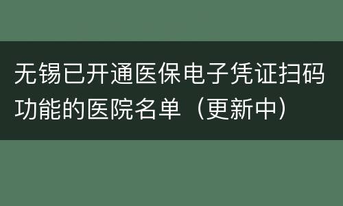 无锡已开通医保电子凭证扫码功能的医院名单（更新中）