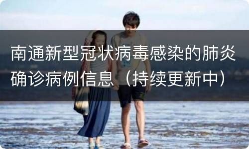 南通新型冠状病毒感染的肺炎确诊病例信息（持续更新中）