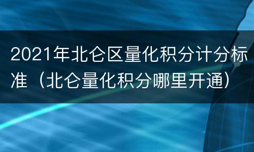 2021年北仑区量化积分计分标准（北仑量化积分哪里开通）