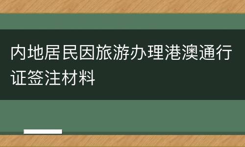 内地居民因旅游办理港澳通行证签注材料