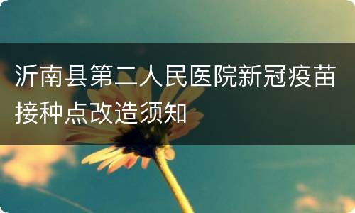 沂南县第二人民医院新冠疫苗接种点改造须知