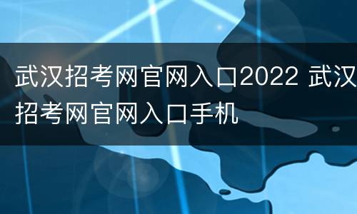 武汉招考网官网入口2022 武汉招考网官网入口手机