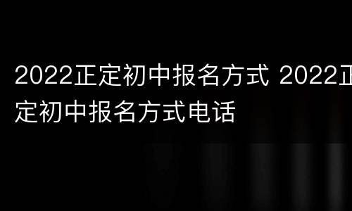 2022正定初中报名方式 2022正定初中报名方式电话
