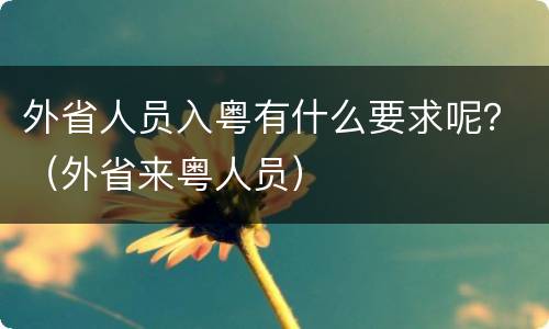 外省人员入粤有什么要求呢？（外省来粤人员）