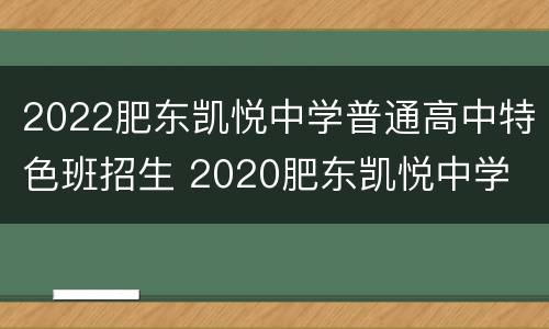 2022肥东凯悦中学普通高中特色班招生 2020肥东凯悦中学