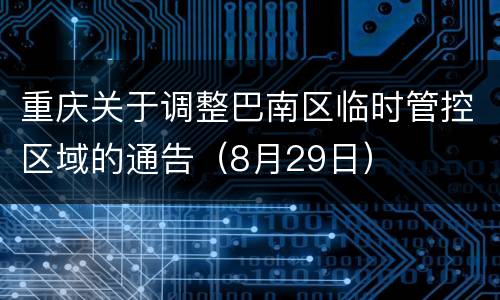 重庆关于调整巴南区临时管控区域的通告（8月29日）