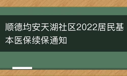 顺德均安天湖社区2022居民基本医保续保通知
