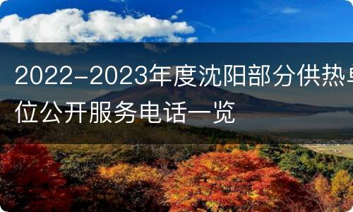 2022-2023年度沈阳部分供热单位公开服务电话一览