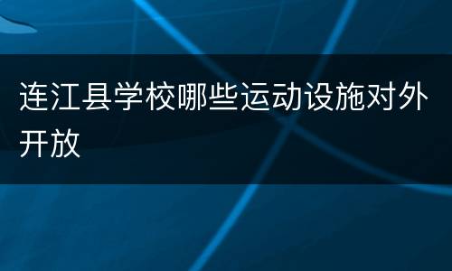 连江县学校哪些运动设施对外开放