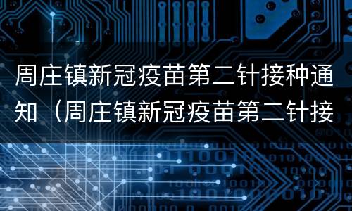 周庄镇新冠疫苗第二针接种通知（周庄镇新冠疫苗第二针接种通知电话）