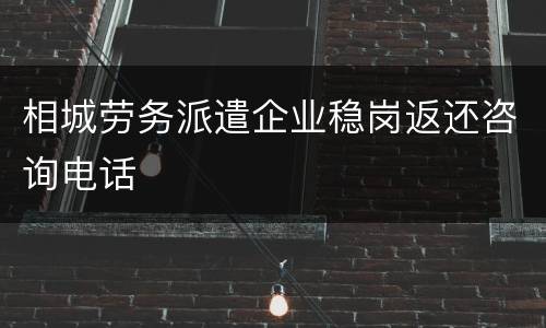 相城劳务派遣企业稳岗返还咨询电话