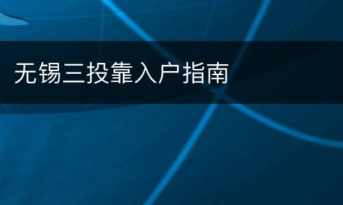 无锡三投靠入户指南