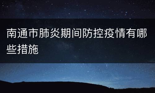 南通市肺炎期间防控疫情有哪些措施