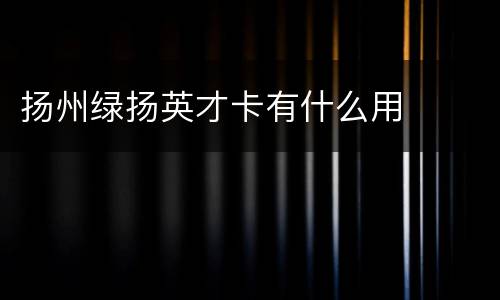 扬州绿扬英才卡有什么用