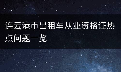 连云港市出租车从业资格证热点问题一览
