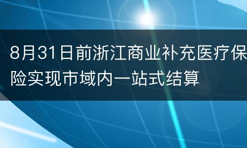 8月31日前浙江商业补充医疗保险实现市域内一站式结算