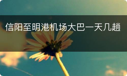 信阳至明港机场大巴一天几趟