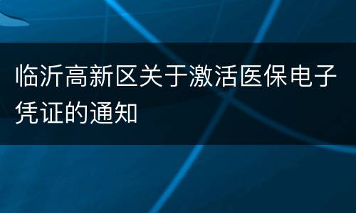 临沂高新区关于激活医保电子凭证的通知