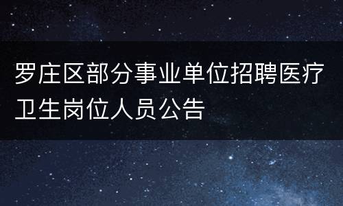 罗庄区部分事业单位招聘医疗卫生岗位人员公告