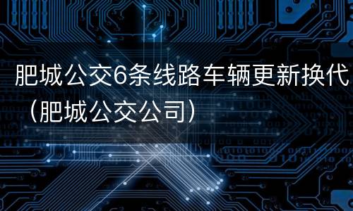 肥城公交6条线路车辆更新换代（肥城公交公司）