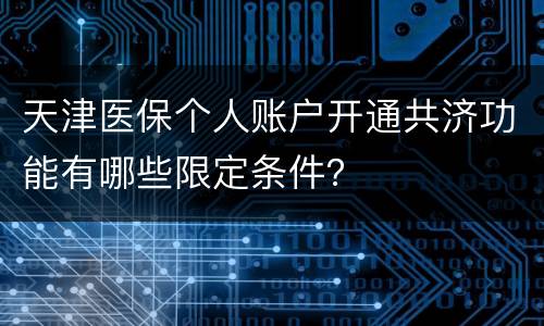 天津医保个人账户开通共济功能有哪些限定条件？
