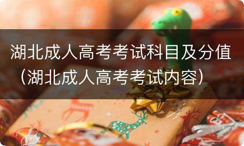 湖北成人高考考试科目及分值（湖北成人高考考试内容）