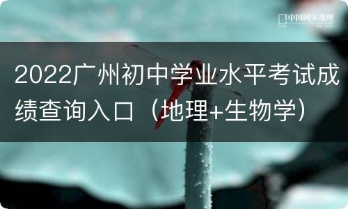 2022广州初中学业水平考试成绩查询入口（地理+生物学）